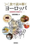 食で読み解くヨーロッパ 地理研究の現場から／加賀美雅弘【1000円以上送料無料】