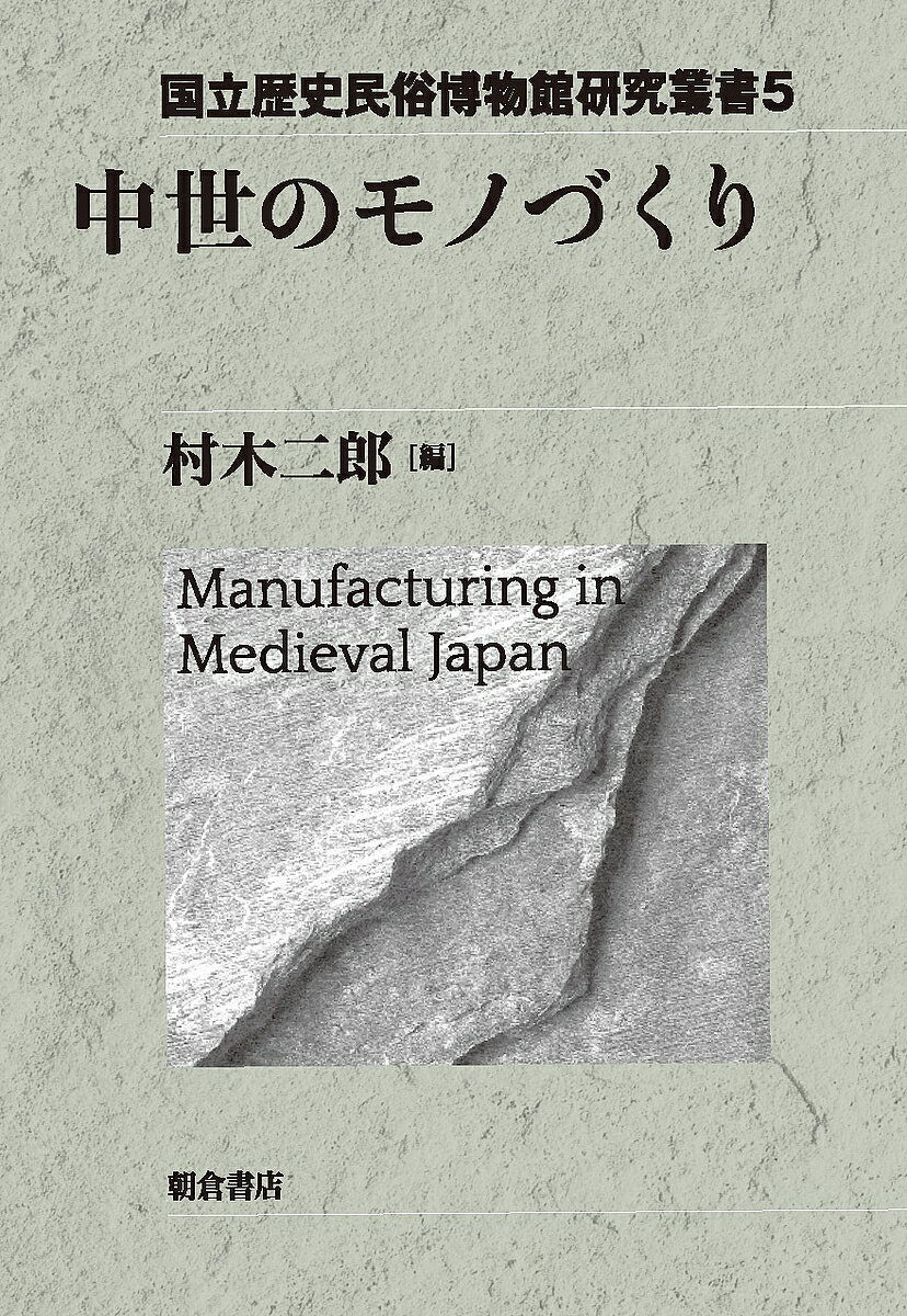 Folklore - 【送料無料】中世のモノづくり／村木二郎／池谷初恵