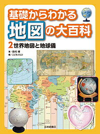 基礎からわかる地図の大百科 2／こどもくらぶ【1000円以上送料無料】