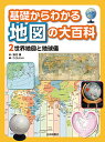 基礎からわかる地図の大百科 2／こどもくらぶ【1000円以上送料無料】