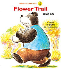 【送料無料】はなのみち／岡信子／土田義晴／SoshiUchida／子供／絵本