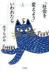 「社会を変えよう」といわれたら／木下ちがや【1000円以上送料無料】