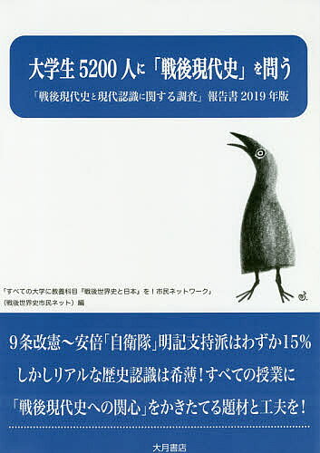 【送料無料】「戦後現代史と現代認識に関する調査」報告書 2019年版／すべての大学に、教養科目「戦後世界史と日本」を！市民ネットワーク