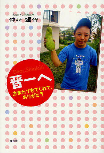 楽天市場】生まれてきてくれてありがとう（小説・エッセイ｜本・雑誌
