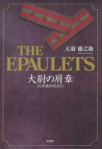 Author Name: Ma Line - 【送料無料】大尉の肩章／天羽徳之助