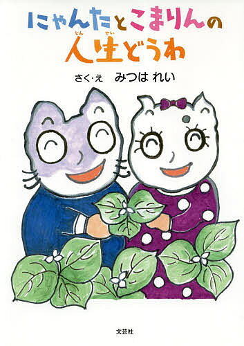 【送料無料】にゃんたとこまりんの人生どうわ／みつはれい