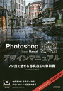 Photoshopデザインマニュアル プロ技で魅せる写真加工の教科書／下田和政【1000円以上送料無料】