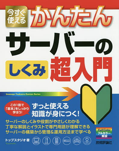 今すぐ使えるかんたんサーバーのしくみ超入門／トップスタジオ【1000円以上送料無料】