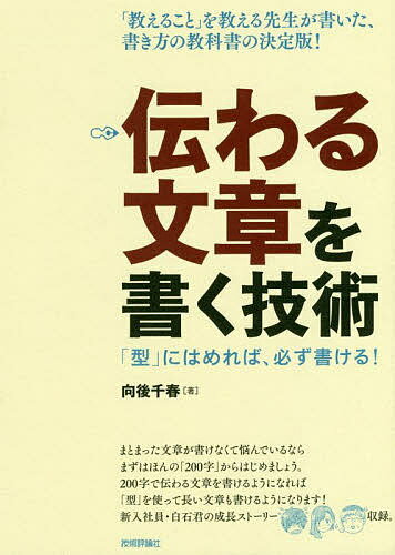 伝わる文章を書く技術 「型」にはめれば、必ず書ける!／向後千春【1000円以上送料無料】