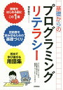 基礎からのプログラミングリテラシー コンピュータのしくみから技術書の選び方まで厳選キーワードをくらべて学ぶ ／増井敏克【1000円以上送料無料】