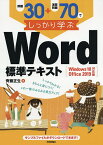 例題30+演習問題70でしっかり学ぶWord標準テキスト／齊藤正生【1000円以上送料無料】