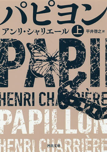パピヨン 上／アンリ・シャリエール／平井啓之【1000円以上送料無料】