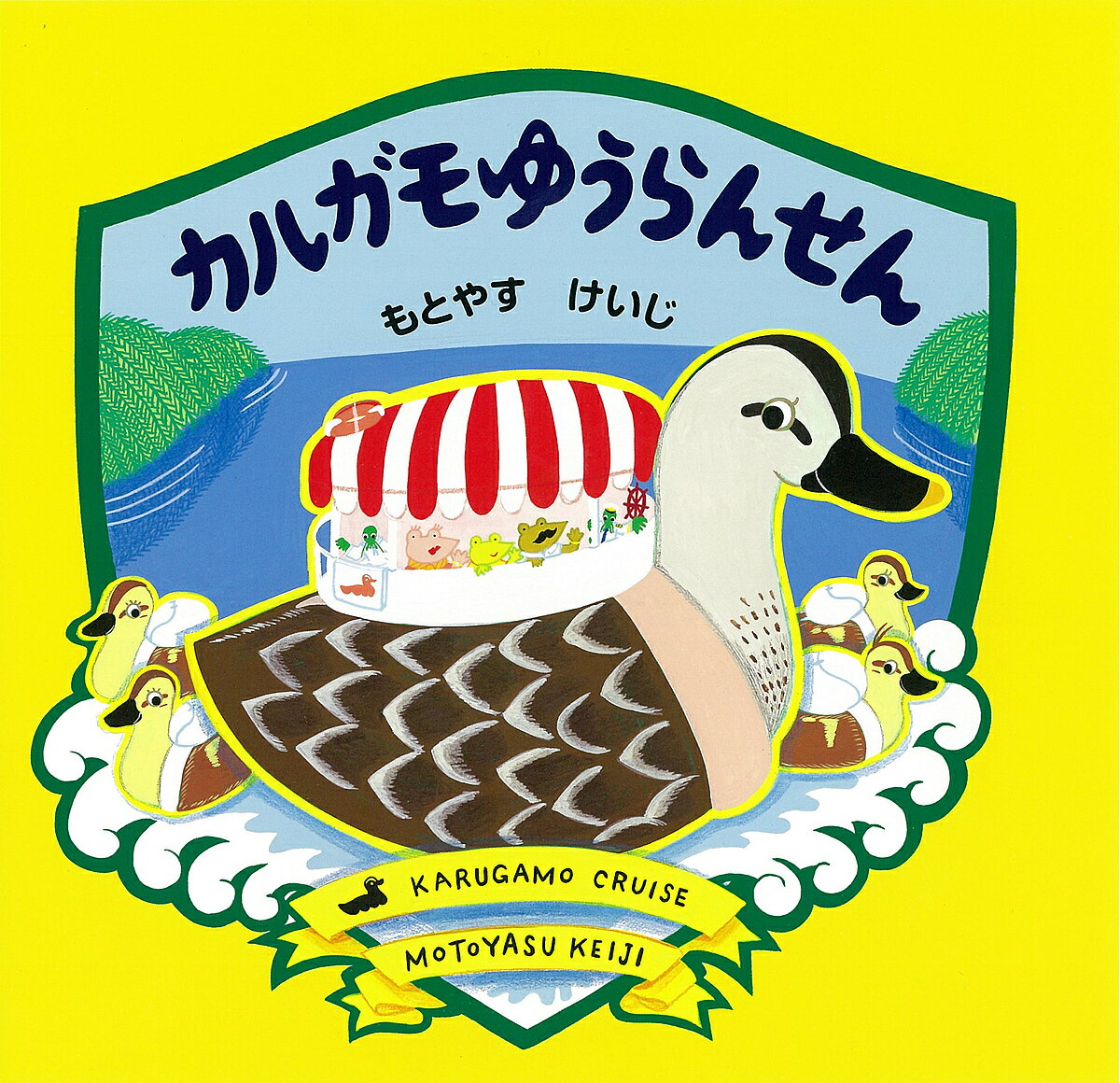 カルガモゆうらんせん／もとやすけいじ【1000円以上送料無料】