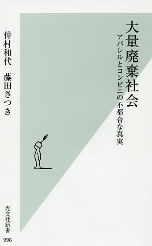 【送料無料】大量廃棄社会 アパレルとコンビニの不都合な真実／仲村和代／藤田さつき