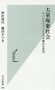 大量廃棄社会 アパレルとコンビニの不都合な真実／仲村和代／藤田さつき【1000円以上送料無料】