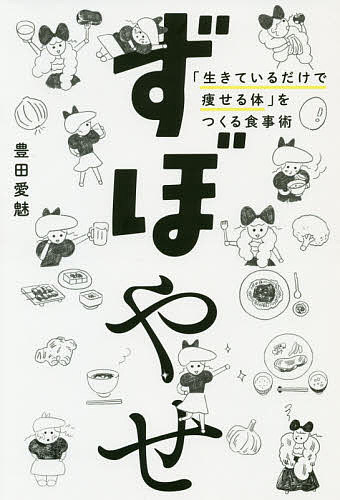 ずぼやせ 「生きているだけで痩せる体」をつくる食事術／豊田愛魅【1000円以上送料無料】