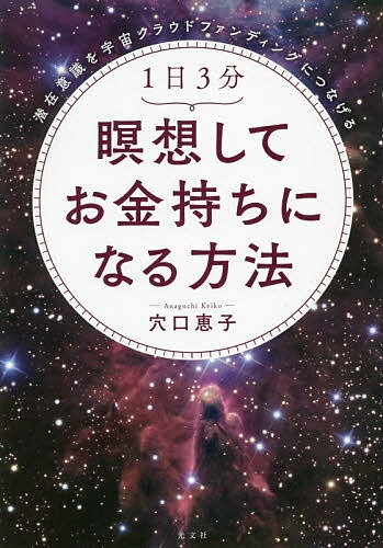 【送料無料】1日3分瞑想してお金持ちになる方法 潜在意識を宇宙クラウドファンディングにつなげる／穴口恵子