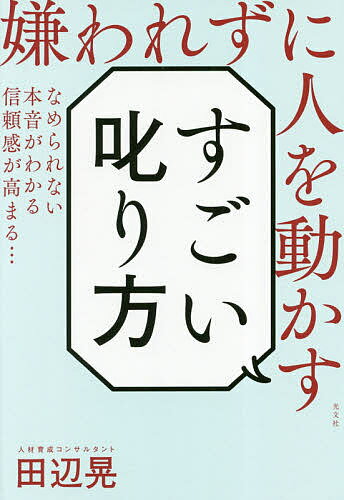 人を動かす 嫌われずに人を動かすすごい叱り方／田辺晃【1000円以上送料無料】