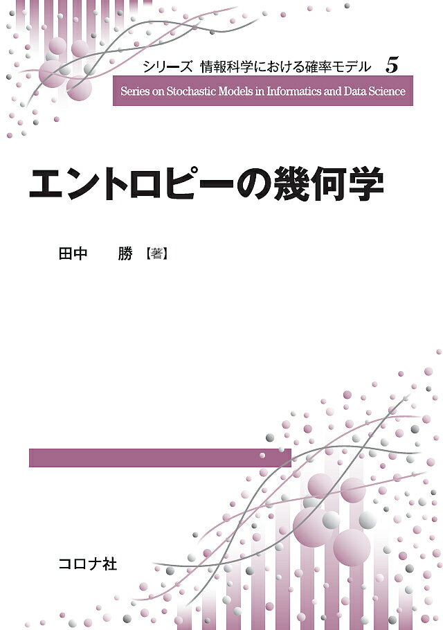 【送料無料】エントロピーの幾何学／田中勝