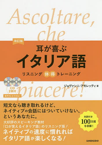 耳が喜ぶイタリア語／ジョヴァンニ・アモレッティ【1000円以上送料無料】