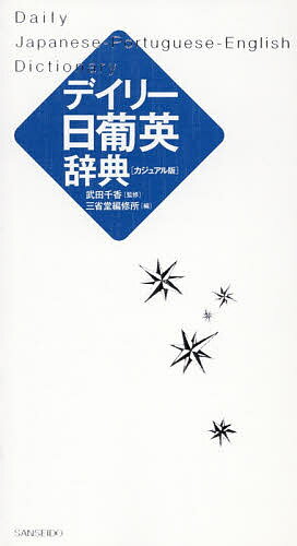 デイリー日葡英辞典 カジュアル版／武田千香／三省堂編修所【1000円以上送料無料】