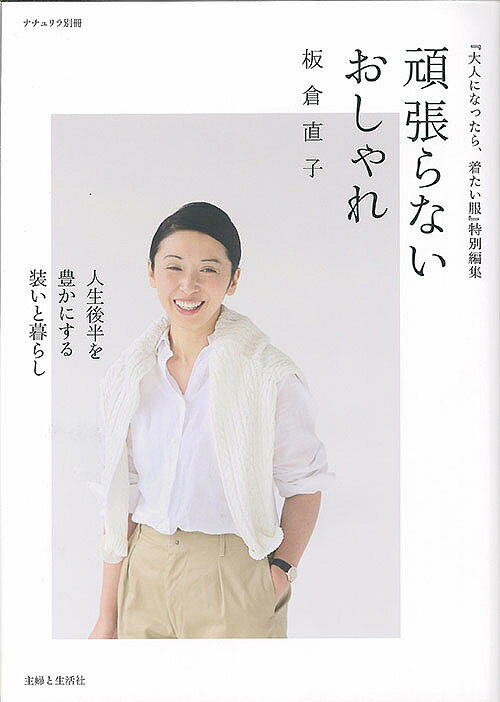 【送料無料】頑張らないおしゃれ 人生後半を豊かにする装いと暮らし/板倉直子