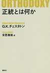 正統とは何か／G．K．チェスタトン／安西徹雄【1000円以上送料無料】