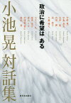 小池晃対話集 政治に希望はある／小池晃／中野晃一【1000円以上送料無料】