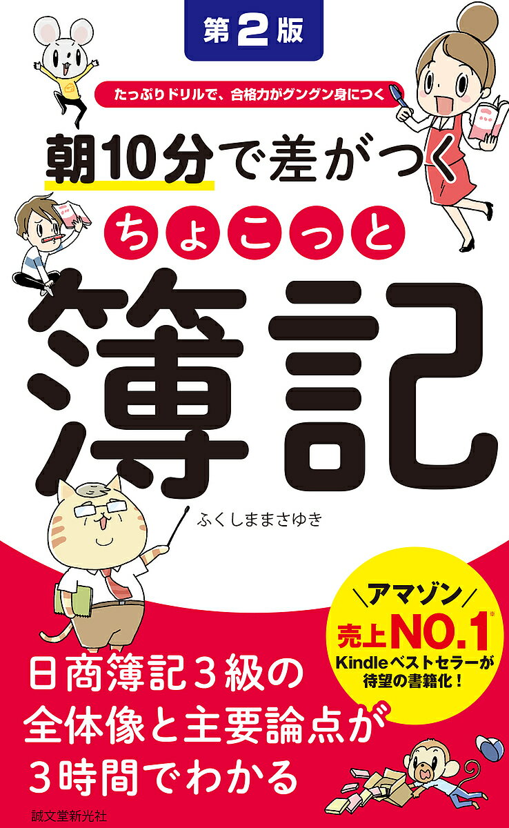 朝10分で差がつくちょこっと簿記 たっぷりドリルで、合格力がグングン身につく／ふくしままさゆき【1000円以上送料無…