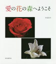 愛の花の森へようこそ/川辺浩司【1000円以上送料無料】