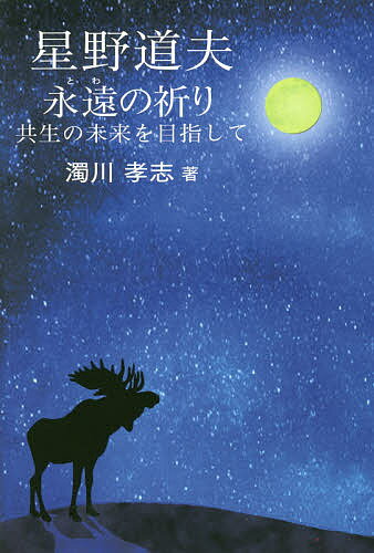 【送料無料】星野道夫 永遠(とわ)の祈り 共生の未来を目指して／濁川孝志