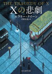 Xの悲劇／エラリー・クイーン／中村有希【1000円以上送料無料】