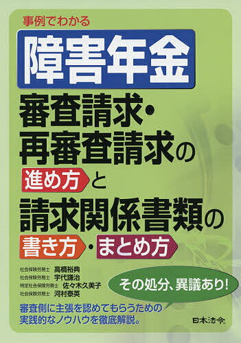 事例でわかる障害年金審査請求・再審査請求の進め方と請求関係書類の書き方・まとめ方／高橋裕典／宇代謙治／佐々木久美子【1000円以上送料無料】