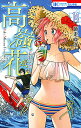 高嶺と花 14/師走ゆき【1000円以上送料無料】