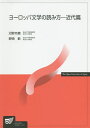 【送料無料】ヨーロッパ文学の読み方 近代篇/沼野充義/野崎歓