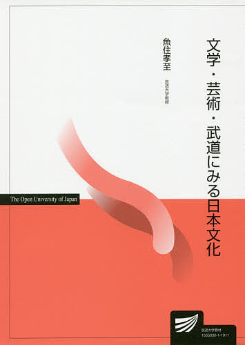 【送料無料】文学・芸術・武道にみる日本文化／魚住孝至