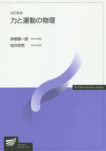 【送料無料】力と運動の物理／岸根順一郎／松井哲男