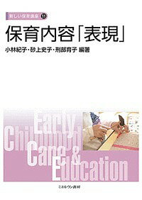 保育内容「表現」/小林紀子/砂上史子/刑部育子【1000円以上送料無料】