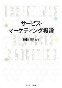 著者神原理(編著)出版社ミネルヴァ書房発売日2019年04月ISBN9784623085903ページ数230Pキーワードさーびすまーけていんぐがいろん サービスマーケテイングガイロン かんばら さとし カンバラ サトシ9784623085903内容紹介サービス・マーケティングの基礎的な概念や理論を紹介するとともに、サービスの生産から消費に至るまでのプロセスを包括的な視点で解説。スポーツビジネスやNPOのサービスなどケーススタディも充実した役立つ教科書。※本データはこの商品が発売された時点の情報です。目次第1部 サービス・マーケティングの基礎的概念（サービス・マーケティングとは/サービス経済の諸特性/サービスの概念）/第2部 サービス・マーケティングの研究アプローチ（サービス・デザイン/サービス・クオリティ・マネジメント/サービスの経験価値/サービス・リカバリー/ヒューマン・サービスにおける感情労働/非営利組織のサービス・マーケティング）/第3部 サービス・マーケティングのケーススタディ（飲食業におけるサービス・マーケティング/保険業におけるサービス・マーケティング/スポーツビジネスにおけるサービス・マーケティング/小売業におけるサービス・マーケティング/コミュニティにおける外食サービスのマーケティング/非営利のサービス・マーケティング）