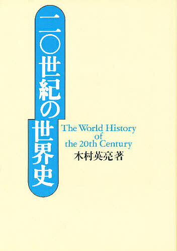 著者木村英亮(著)出版社山川出版社発売日1995年05月ISBN9784634642904ページ数318，26Pキーワードにじつせいきのせかいしみんぞくかいほううんどうと ニジツセイキノセカイシミンゾクカイホウウンドウト きむら ひですけ キムラ ヒデスケ9784634642904