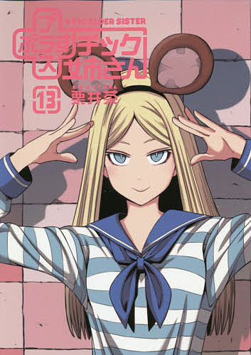 【送料無料】+チック姉さん 13／栗井茶