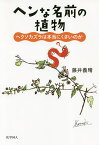 ヘンな名前の植物 ヘクソカズラは本当にくさいのか／藤井義晴【1000円以上送料無料】