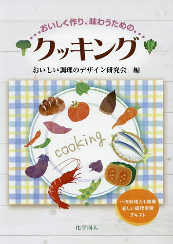 【送料無料】おいしく作り、味わうためのクッキング／おいしい調理のデザイン研究会