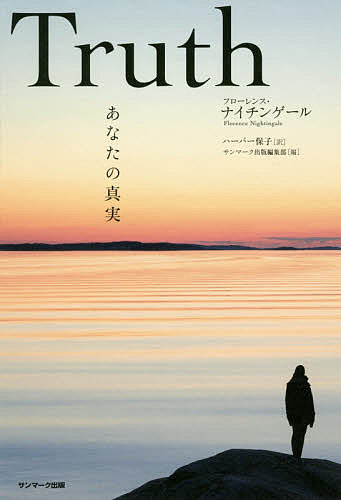 Truth あなたの真実／フローレンス・ナイチンゲール／ハーパー保子／サンマーク出版編集部【1000円以上送料無料】