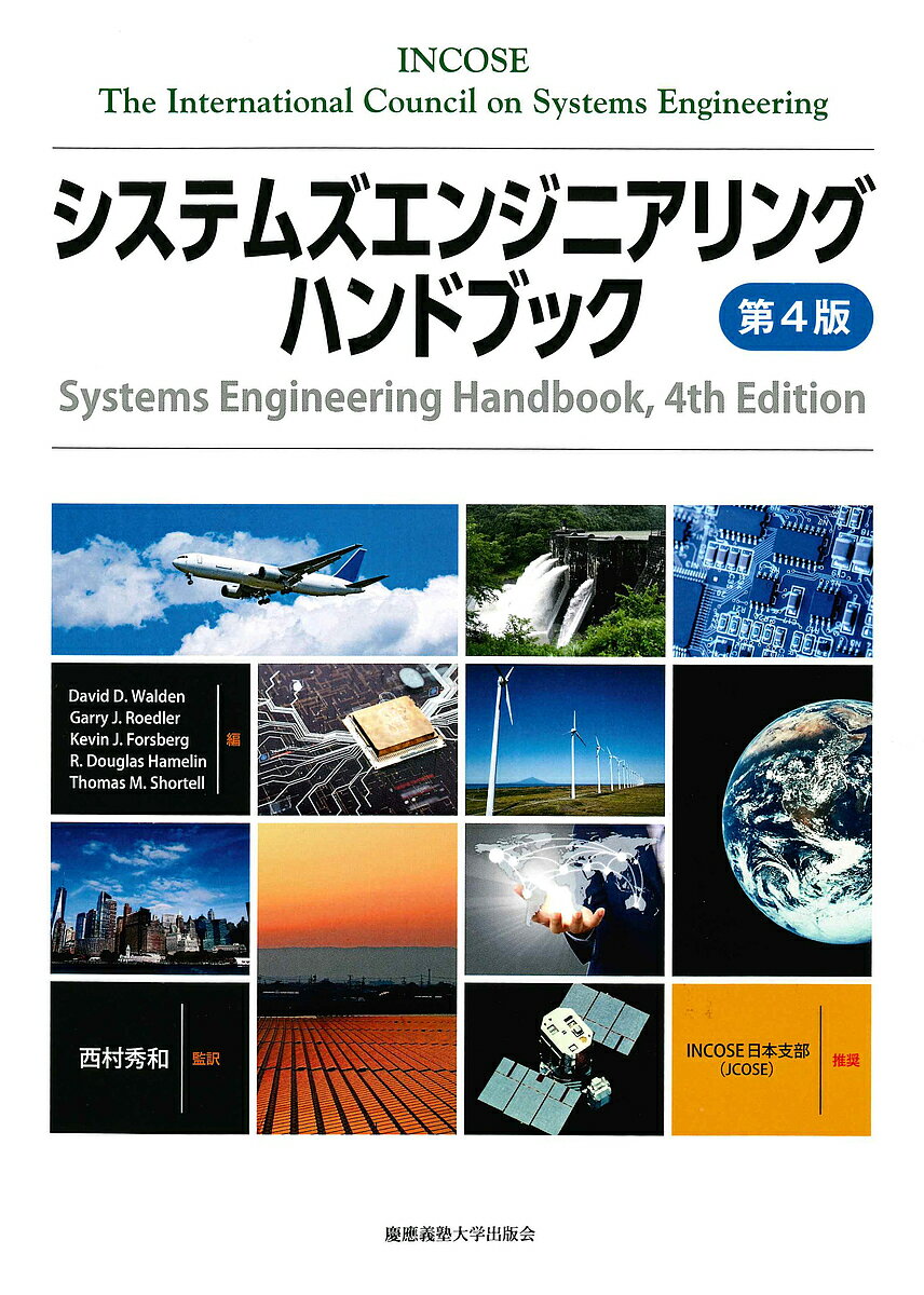 システムズエンジニアリングハンドブック／TheInternationalCouncilonSystemsEngineering／DavidD．Walden／西村秀和【1000円以上送料無料】