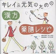 【送料無料】キレイ&元気のための「漢方」+「薬膳レシピ」／峯村静恵／新井友加里