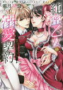純蜜乙女の溺愛契約~執事はドSヴァンパイ/霜月星良【1000円以上送料無料】