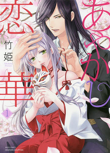 Love Story - 【送料無料】あやかし恋華 1／竹姫