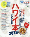 ハワイ本 オアフ最新 2020 mini【1000円以上送料