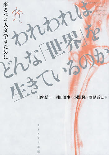 われわれはどんな「世界」を生きているのか 来るべき人文学のために／山室信一／岡田暁生／小関隆【1000円以上送料無料】